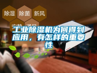 常見(jiàn)問(wèn)題工業(yè)除濕機(jī)為何得到應(yīng)用，有怎樣的重要性