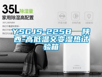 常見(jiàn)問(wèn)題YSGJS-225B  陜西-高低溫交變濕熱試驗(yàn)箱