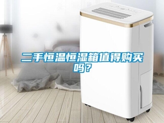知識百科二手恒溫恒濕箱值得購買嗎？