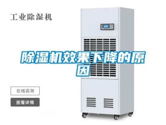 企業(yè)新聞除濕機(jī)效果下降的原因
