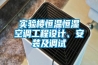 實驗樓恒溫恒濕空調(diào)工程設(shè)計、安裝及調(diào)試