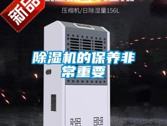企業(yè)新聞除濕機的保養(yǎng)非常重要