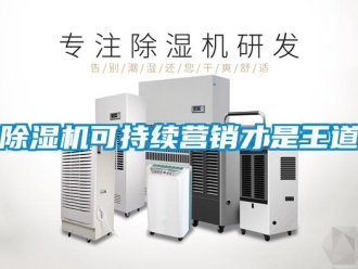 常見問題除濕機(jī)可持續(xù)營銷才是王道