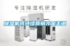 除濕機可持續(xù)營銷才是王道