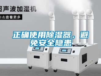 知識(shí)百科正確使用除濕器，避免安全隱患