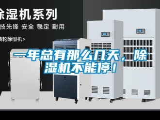 行業(yè)新聞一年總有那么幾天，除濕機不能停！