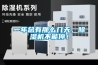 一年總有那么幾天，除濕機(jī)不能停！