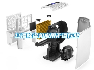 行業(yè)新聞紅酒除濕機(jī)應(yīng)用于酒行業(yè)