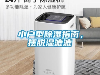 知識(shí)百科小戶型除濕指南，擺脫濕漉漉
