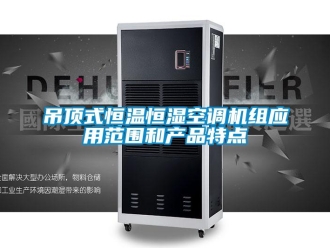 知識百科吊頂式恒溫恒濕空調(diào)機組應用范圍和產(chǎn)品特點