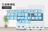 ZY6485可燃?xì)怏w探測(cè)器試驗(yàn)設(shè)備（ 可燃?xì)怏w探測(cè)器高低溫濕熱試驗(yàn)箱）