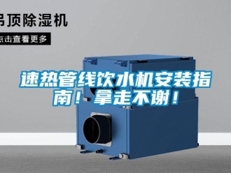 知識(shí)百科速熱管線飲水機(jī)安裝指南！拿走不謝！