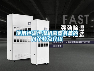 知識百科醫(yī)用恒溫恒濕機需要具備的幾個特點介紹