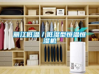 知識百科麗江低溫／低濕型恒溫恒濕機