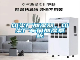 知識百科印染廠加濕器，印染廠車間加濕系統(tǒng)