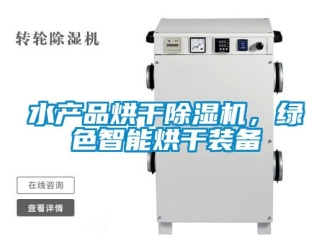 知識百科水產(chǎn)品烘干除濕機(jī)，綠色智能烘干裝備