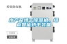 水產(chǎn)品烘干除濕機(jī)，綠色智能烘干裝備