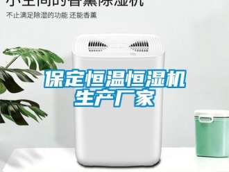 常見問題保定恒溫恒濕機生產(chǎn)廠家