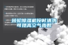 轉輪除濕機按時清洗可提高空氣指數(shù)