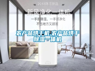 行業(yè)新聞農產品烘干機,農產品烘干除濕一體機