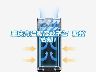 知識百科重慶高溫潮濕蚊子多 驅(qū)蚊必知！