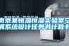 南京某恒溫恒濕實(shí)驗(yàn)室空調(diào)系統(tǒng)設(shè)計(jì)任務(wù)書(shū)計(jì)算書(shū)