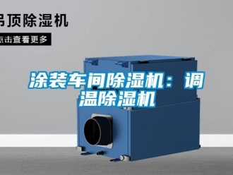 知識(shí)百科涂裝車間除濕機(jī)：調(diào)溫除濕機(jī)
