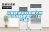 沒有除濕機的回南天到底可怕在哪里？（發(fā)生篇）