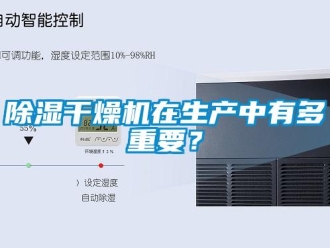 常見問題除濕干燥機(jī)在生產(chǎn)中有多重要？