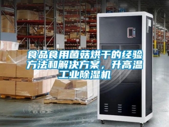 知識百科食品食用菌菇烘干的經(jīng)驗(yàn)方法和解決方案，升高溫工業(yè)除濕機(jī)
