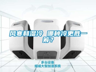 企業(yè)新聞風(fēng)寒和濕冷 哪種冷更勝一籌？