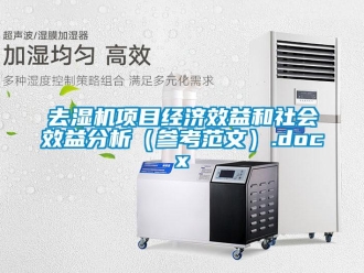 行業(yè)新聞去濕機項目經(jīng)濟效益和社會效益分析（參考范文）.docx