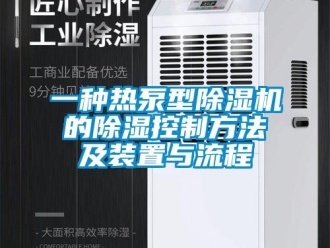 行業(yè)新聞一種熱泵型除濕機的除濕控制方法及裝置與流程
