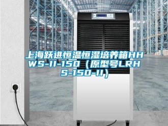 知識(shí)百科上海躍進(jìn)恒溫恒濕培養(yǎng)箱HHWS-II-150（原型號(hào)LRHS-150-II）