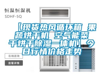 企業(yè)新聞【現(xiàn)貨熱風(fēng)循環(huán)箱 果蔬烘干機(jī) 空氣能菜干烘干除濕一體機(jī)】今日行情價(jià)格走勢