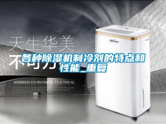 行業(yè)新聞各種除濕機(jī)制冷劑的特點(diǎn)和性能_重復(fù)