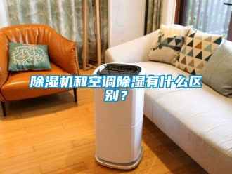 常見問題除濕機(jī)和空調(diào)除濕有什么區(qū)別？