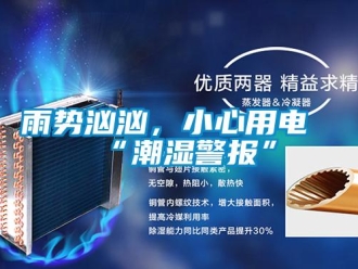 知識(shí)百科雨勢(shì)洶洶，小心用電“潮濕警報(bào)”