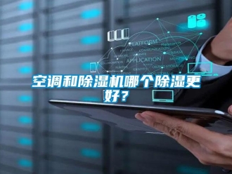 行業(yè)新聞空調(diào)和除濕機哪個除濕更好？