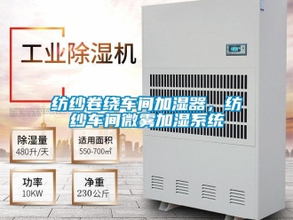 企業(yè)新聞紡紗卷繞車間加濕器，紡紗車間微霧加濕系統(tǒng)
