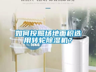 常見問題如何按照場地面積選用轉(zhuǎn)輪除濕機？