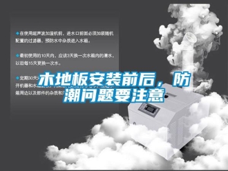 常見問題木地板安裝前后，防潮問題要注意