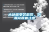 木地板安裝前后，防潮問題要注意