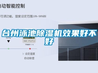 行業(yè)新聞臺(tái)州泳池除濕機(jī)效果好不好