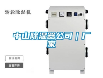 行業(yè)新聞中山除濕器公司｜廠家