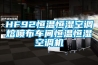 HF92恒溫恒濕空調(diào)熔噴布車間恒溫恒濕空調(diào)機