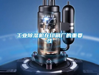 企業(yè)新聞工業(yè)除濕機在印刷廠的重要性