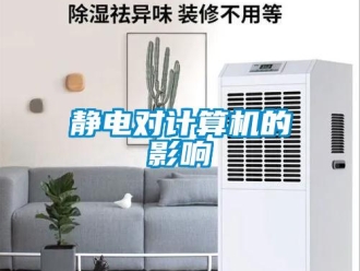 行業(yè)新聞靜電對(duì)計(jì)算機(jī)的影響