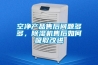 空凈產(chǎn)品售后問題多多，除濕機(jī)售后如何吸取改進(jìn)