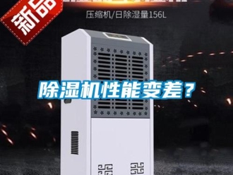 企業(yè)新聞除濕機性能變差？